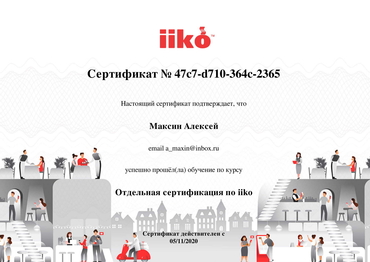 Iiko (Айко) —  отдельная сертификация