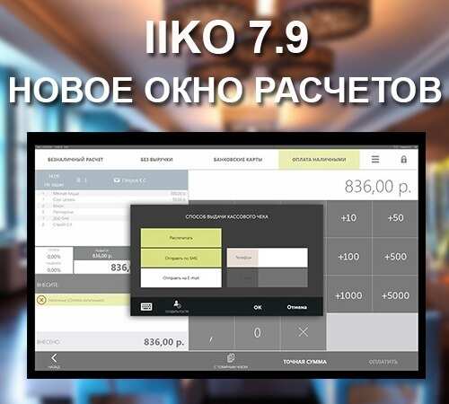 Iiko(Айко) 7.9 новое окно расчетов