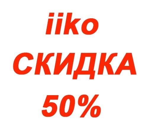 Скидка на iiko 50% при оплате и подключении на годовой облачный тариф